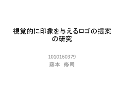 視覚的に印象を与えるロゴの提案の研究