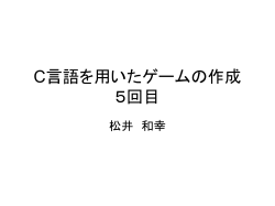 C言語を用いたゲームの作成 4回目