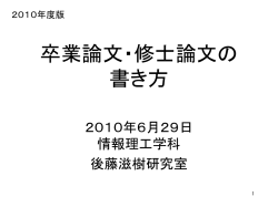 卒業論文・修士論文の 書き方 - GOTO Laboratory