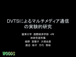 DVTSによるマルチメディア通信の実験的研究