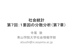 社会統計 第7回：1要因の分散分析（第7章）