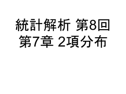 統計解析 第8回 第7章 2項分布