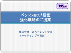 ペット産業 のご提案