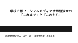 学校広報ソーシャルメディア活用勉強会の 「これまで