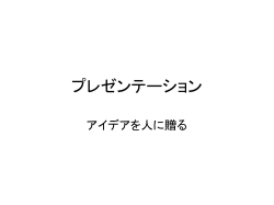 プレゼンテーション
