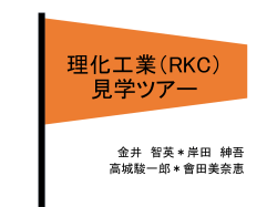 理科工業の会社紹介 - RKC INSTRUMENT INC.