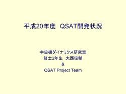 オーロラ帯磁化プラズマ観測衛星 QSAT