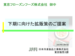 下期に向けた拡販策のご提案