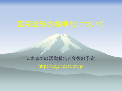 医用波形の標準化について