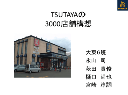 株式会社CCCによる TSUTAYAの発展