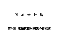 連 結 会 計 論 - 千葉商科大学 進化する大学