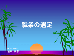 職業の選定