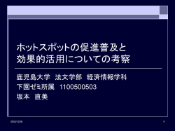 ホットスポットの促進普及と