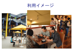 利用イメージ