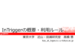 Intriggerの概要・利用ルール