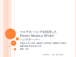 マルチホーミングを 利用したProxy Mobile IPv6のハン