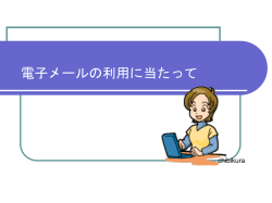 電子メールの利用にあたって