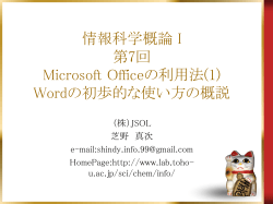 情報科学概論 I 第7回 Microsoft Officeの 利用法(1)