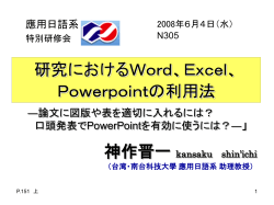 研究におけるWord、Excel、 Powerpointの 利用法