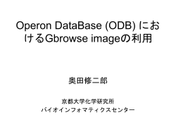 Operon DataBaseにおけるGBrowse imageの利用