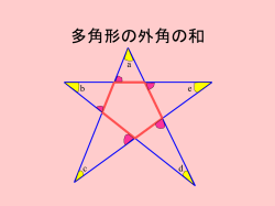 星形の内角の和