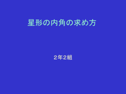 星形の内角の和