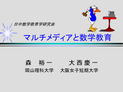 講座 テクノロジーと数学教育