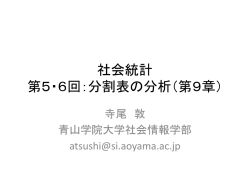 社会統計 第5・6回：分割表の分析（第9章）