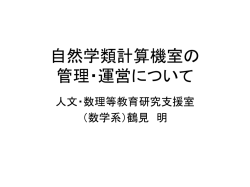 自然学類計算機室の 管理・運営について
