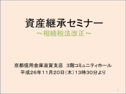 資産継承セミナー ～相続税法改正～