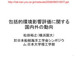 包括的環境影響評価に関する国内外の動向