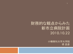 財務的視点からの 新市立病院計画