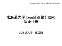 北海道大学1．6m望遠鏡計画進捗状況