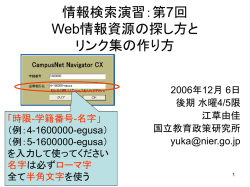 情報検索演習：第7回 Web情報資源の探し方と