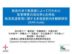 Emergency Airway Management in Japan: Interim
