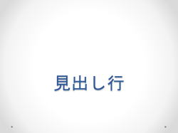 見出し行と合計行