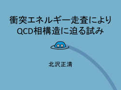衝突エネルギー走査により QCD相構造に迫る試み