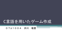 C言語を用いたゲーム作成