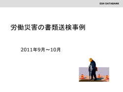 労働災害の書類送検事例