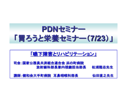 PDNセミナー・実施にあたり － 福岡エリア