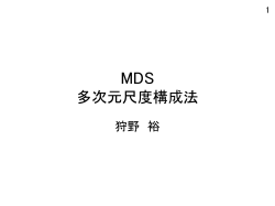MDS 多次元尺度構成法