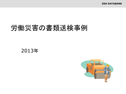 労働災害の書類送検事例