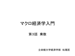 マクロ経済学入門 - MATSUO`S PAGE (トップページ)