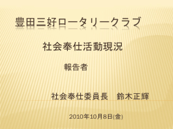 豊田三好ロータリークラブ