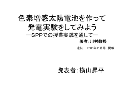 色素増感太陽電池を作って 発電実験をしてみよう
