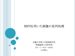 MPIを用いた画像の並列処理