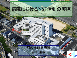 当院のNSTの現状