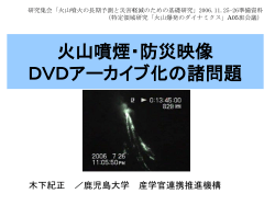 火山噴煙・防災映像 DVDアーカイブ化の諸問題