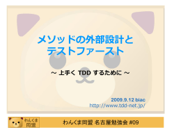 メソッドの外部設計とテストファースト