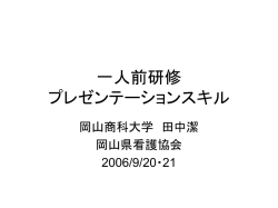 一人前研修 プレゼンテーションスキル